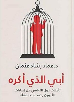 أبي الذي أكره